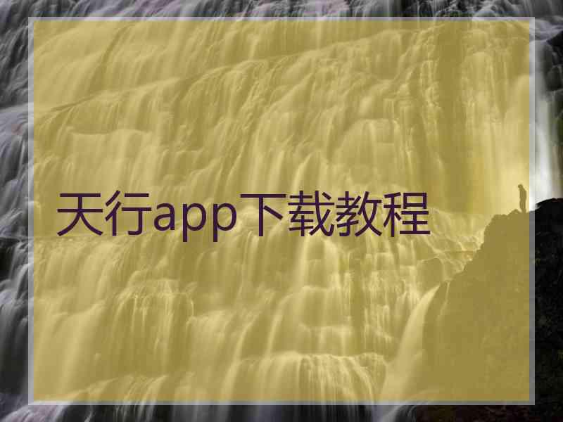 天行app下载教程