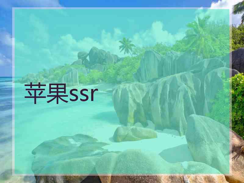 苹果ssr