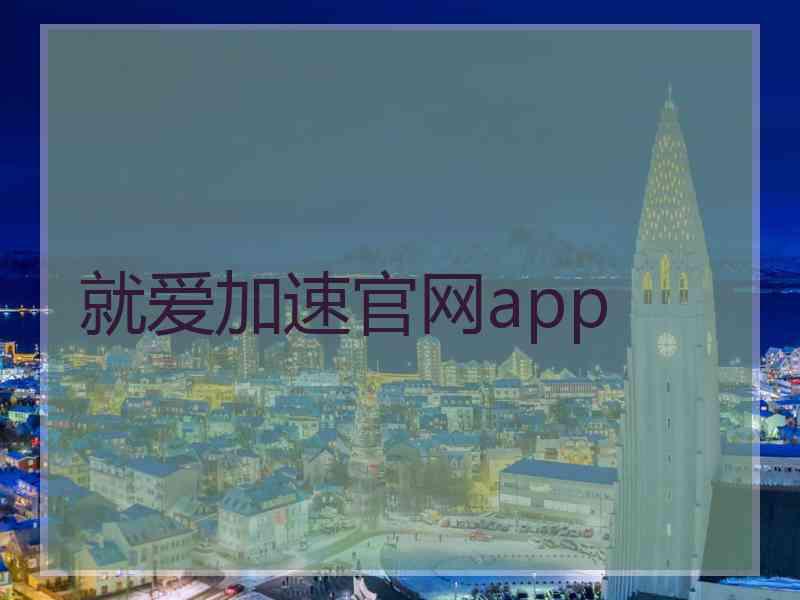 就爱加速官网app