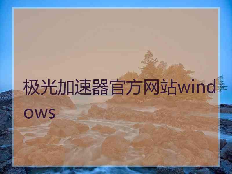 极光加速器官方网站windows