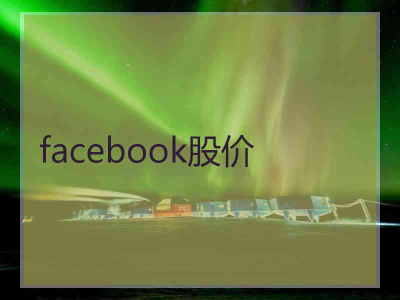 facebook股价