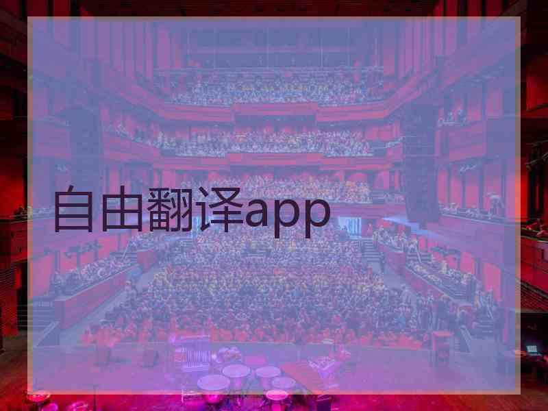 自由翻译app