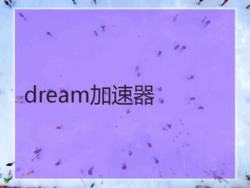 dream加速器