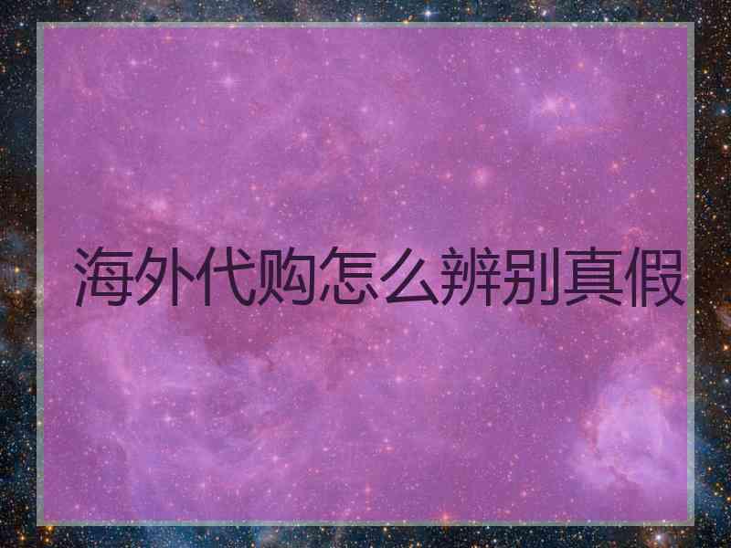 海外代购怎么辨别真假