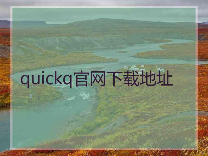 quickq官网下载地址