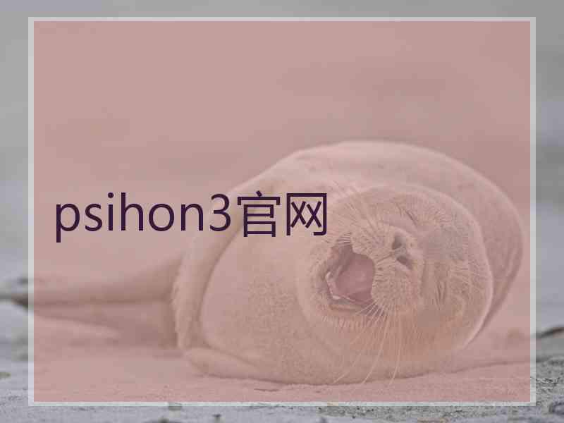 psihon3官网