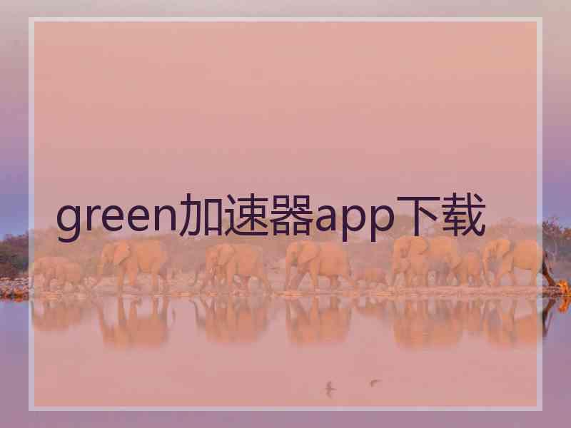 green加速器app下载