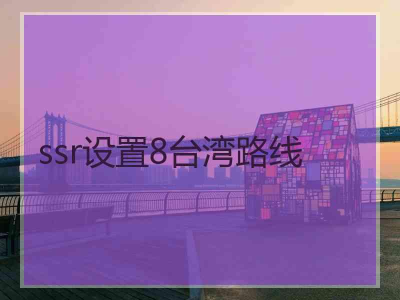 ssr设置8台湾路线