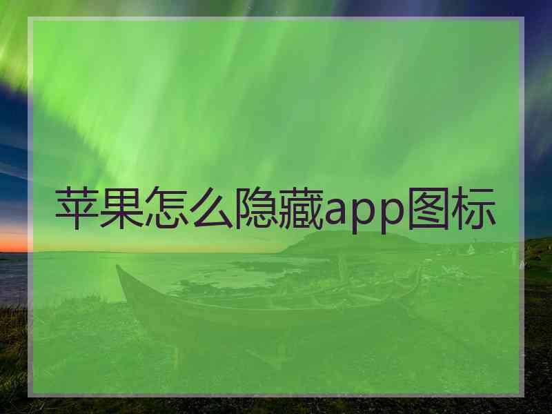 苹果怎么隐藏app图标