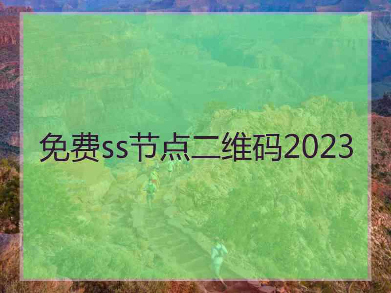 免费ss节点二维码2023