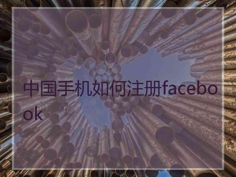 中国手机如何注册facebook