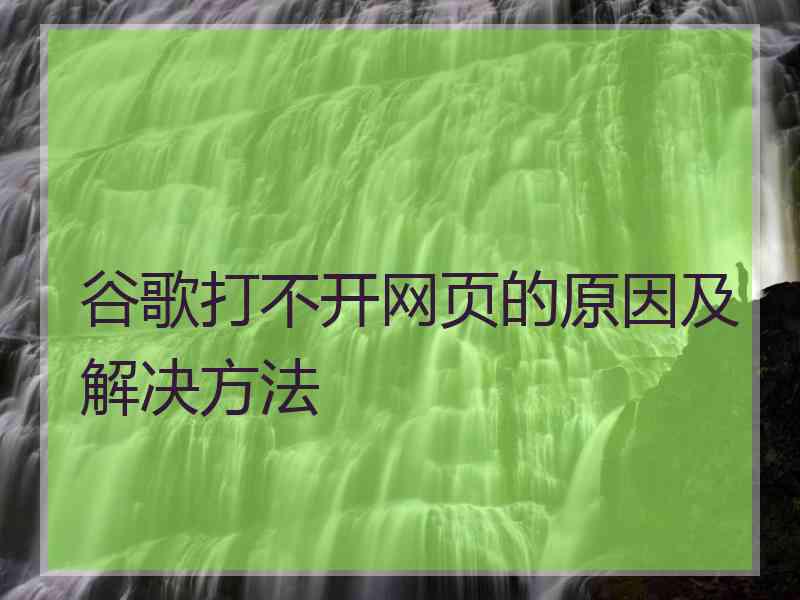 谷歌打不开网页的原因及解决方法