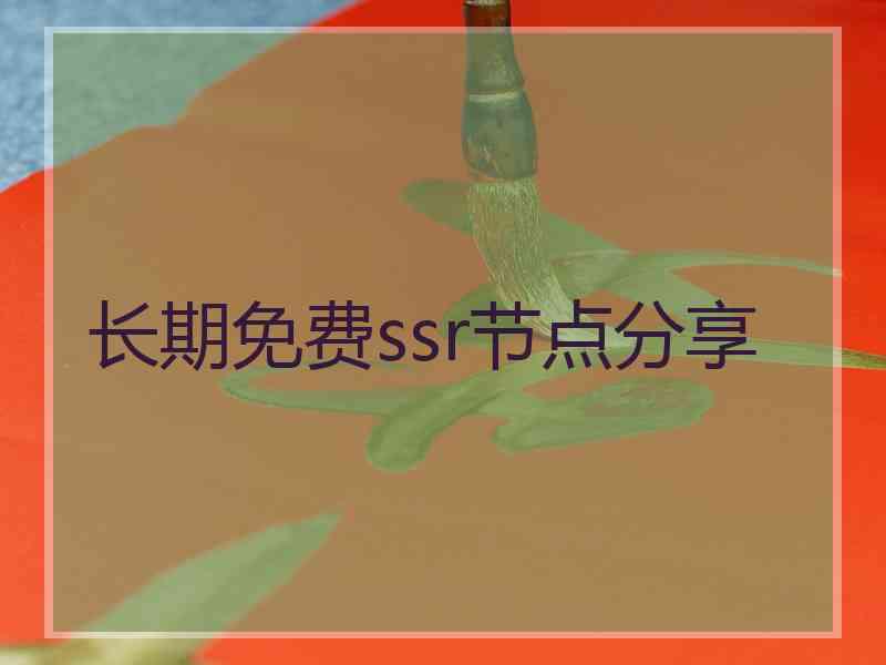 长期免费ssr节点分享