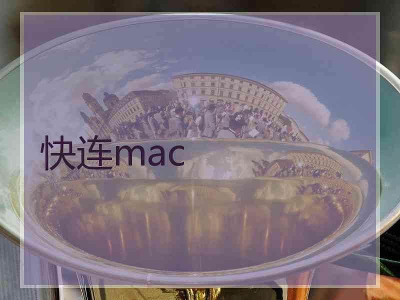 快连mac