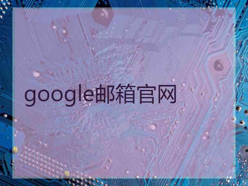 google邮箱官网