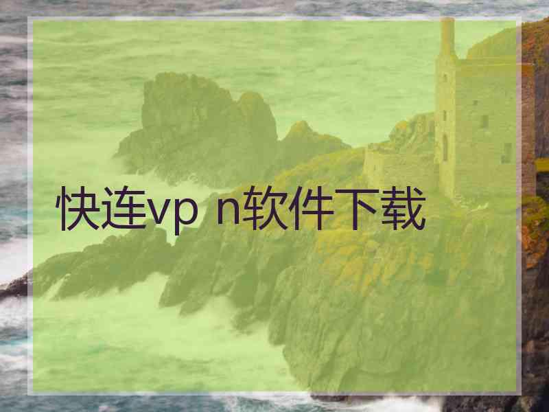 快连vp n软件下载