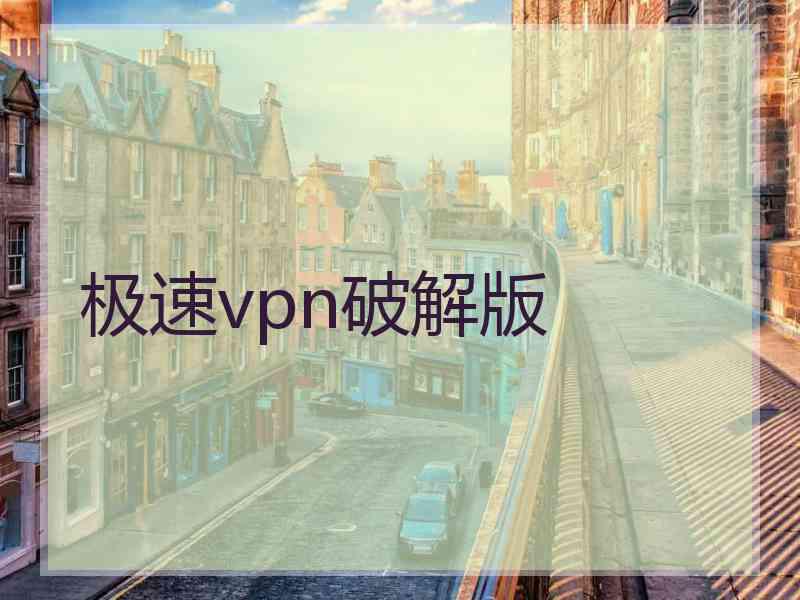 极速vpn破解版