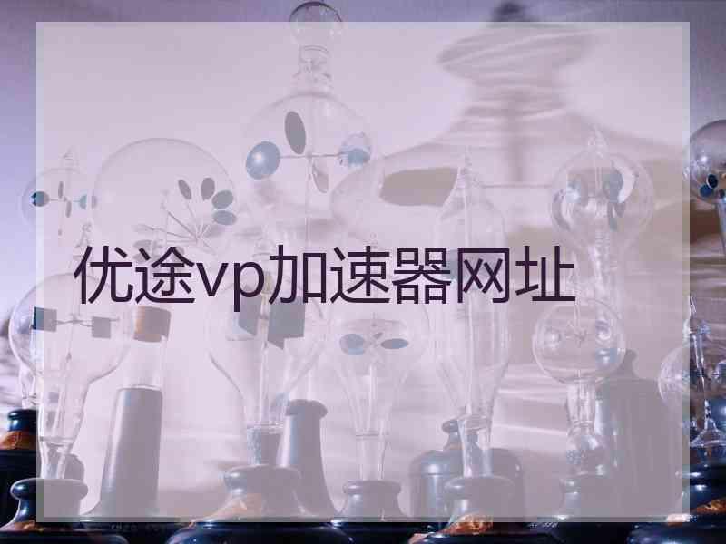 优途vp加速器网址