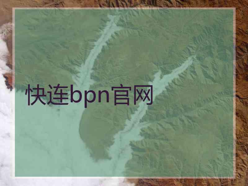 快连bpn官网