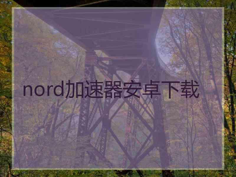 nord加速器安卓下载