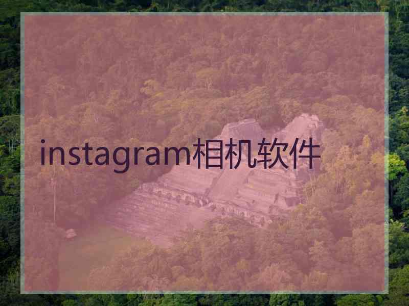 instagram相机软件