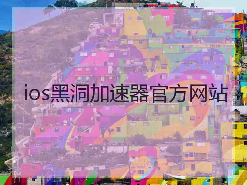 ios黑洞加速器官方网站