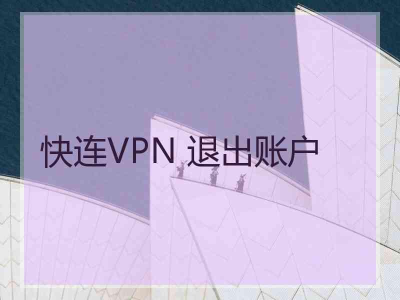 快连VPN 退出账户