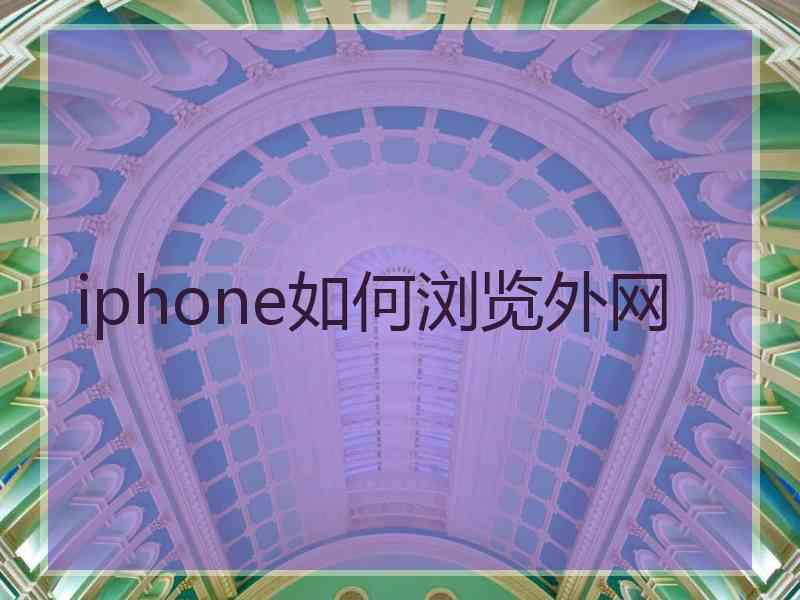 iphone如何浏览外网