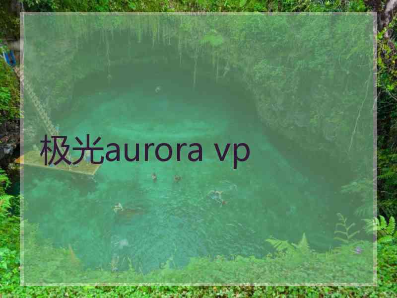 极光aurora vp