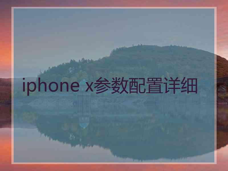 iphone x参数配置详细