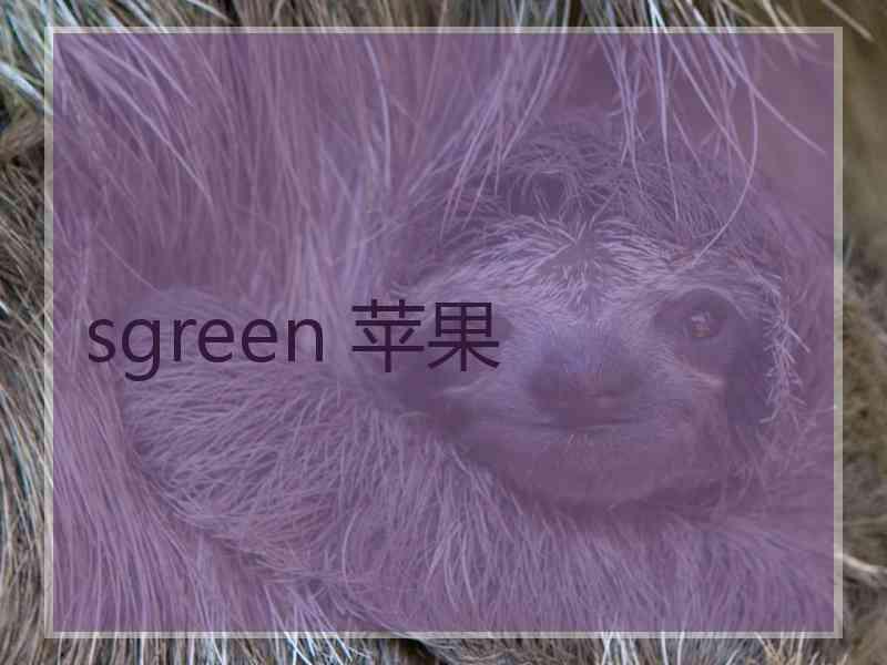 sgreen 苹果