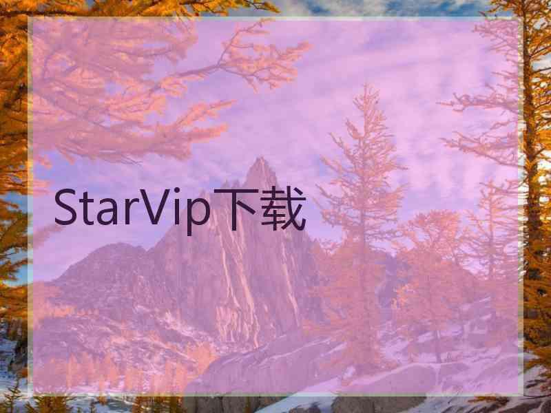 StarVip下载