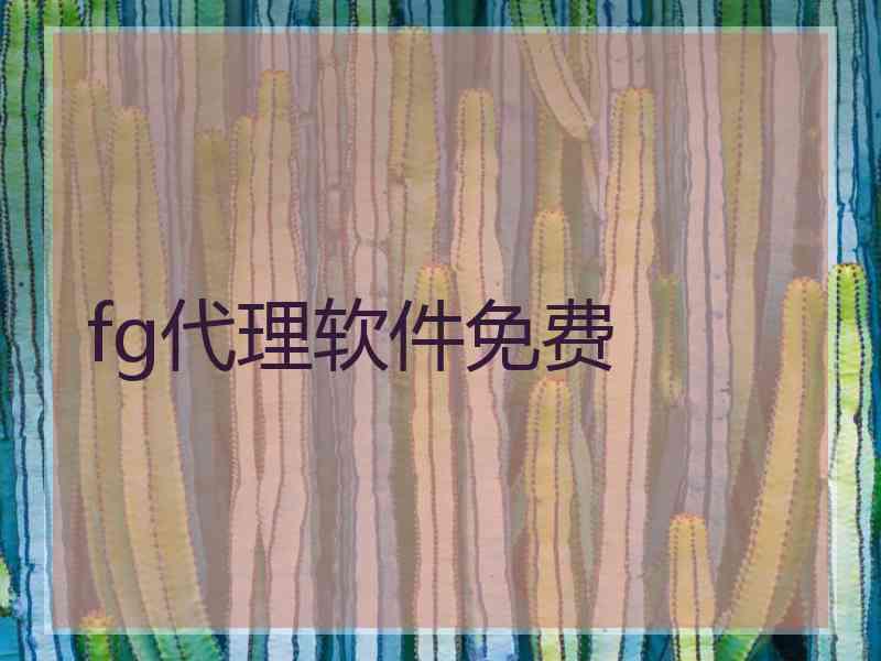 fg代理软件免费