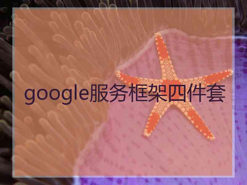 google服务框架四件套