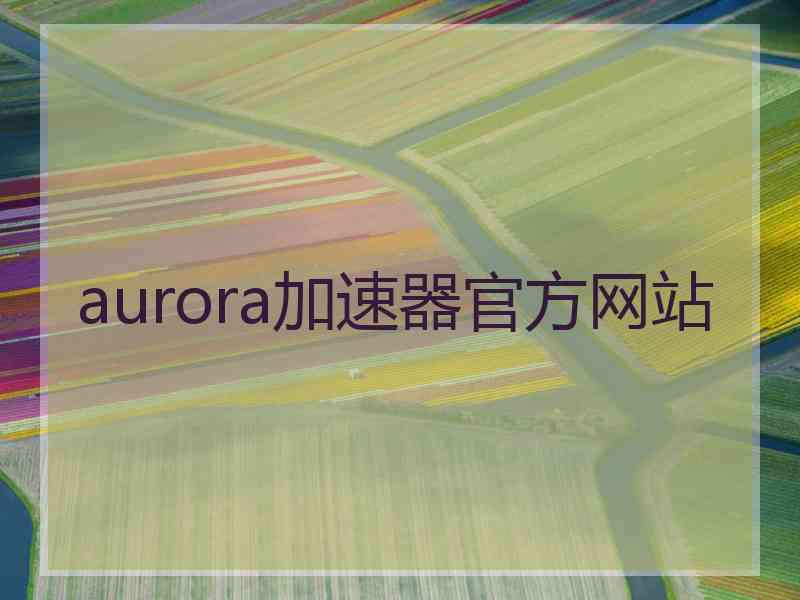 aurora加速器官方网站