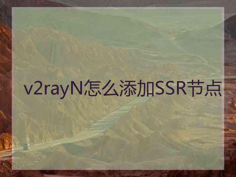 v2rayN怎么添加SSR节点