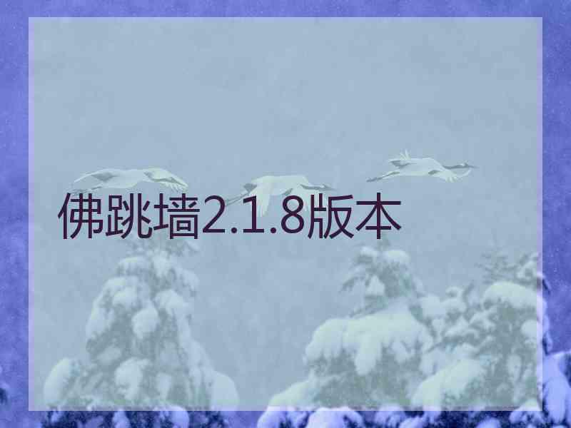 佛跳墙2.1.8版本