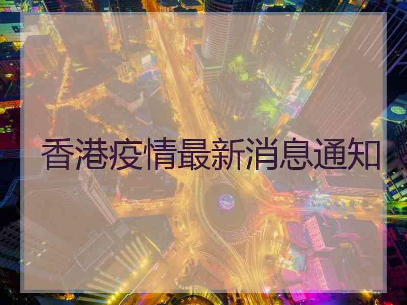 香港疫情最新消息通知