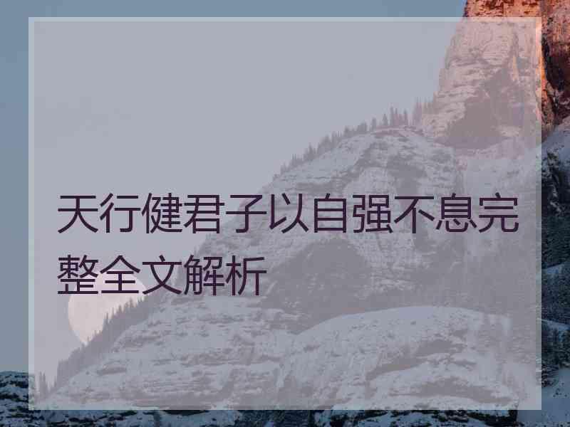 天行健君子以自强不息完整全文解析