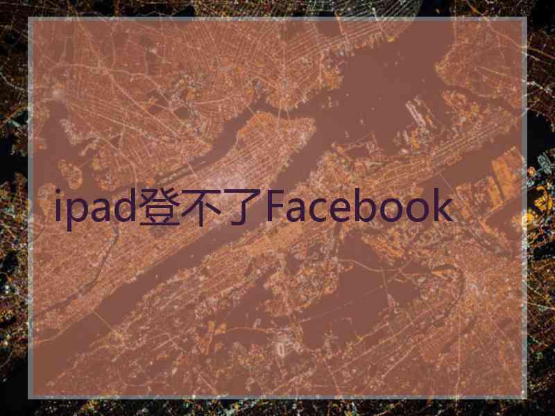 ipad登不了Facebook