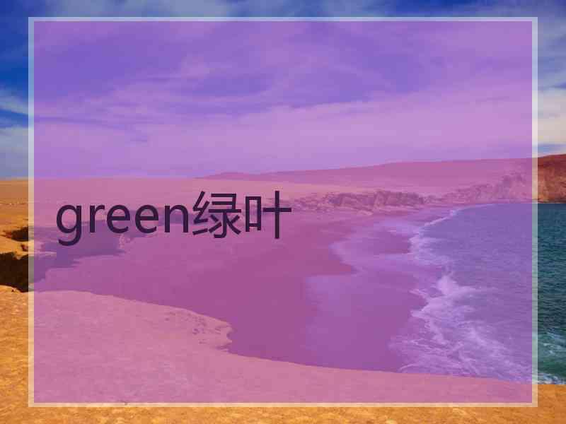 green绿叶