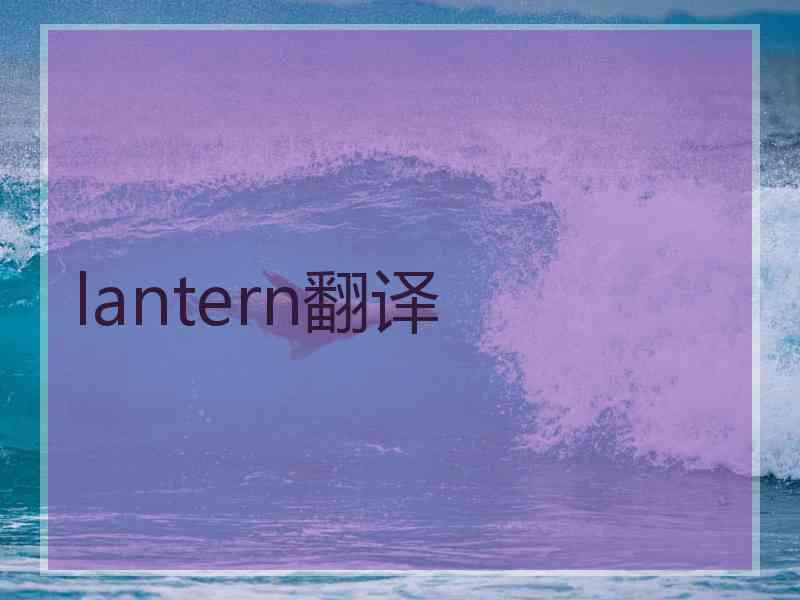 lantern翻译