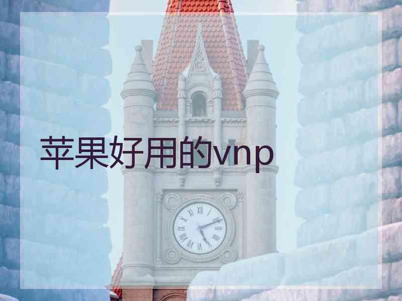 苹果好用的vnp