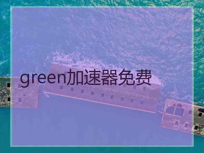 green加速器免费