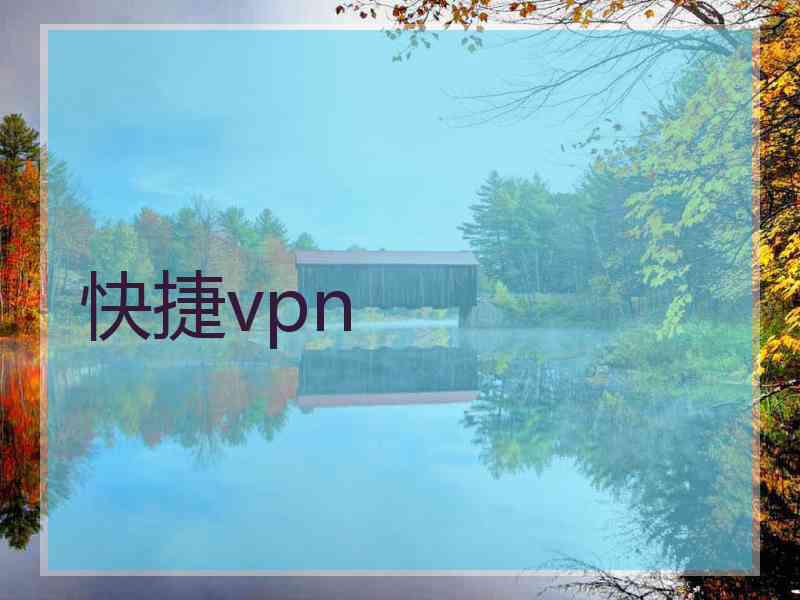 快捷vpn