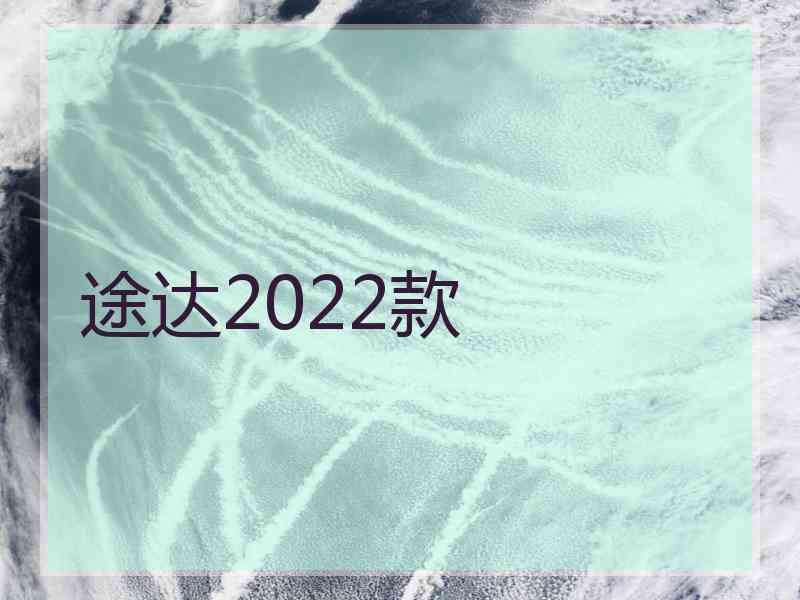 途达2022款