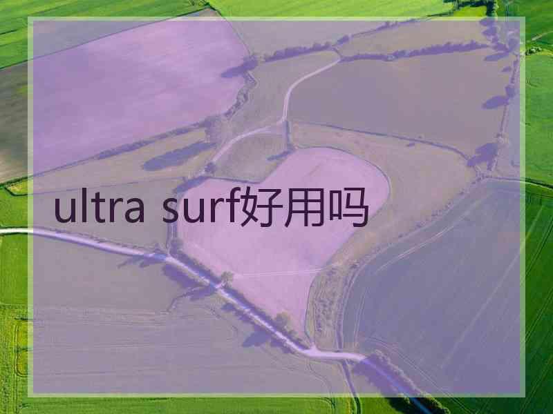 ultra surf好用吗
