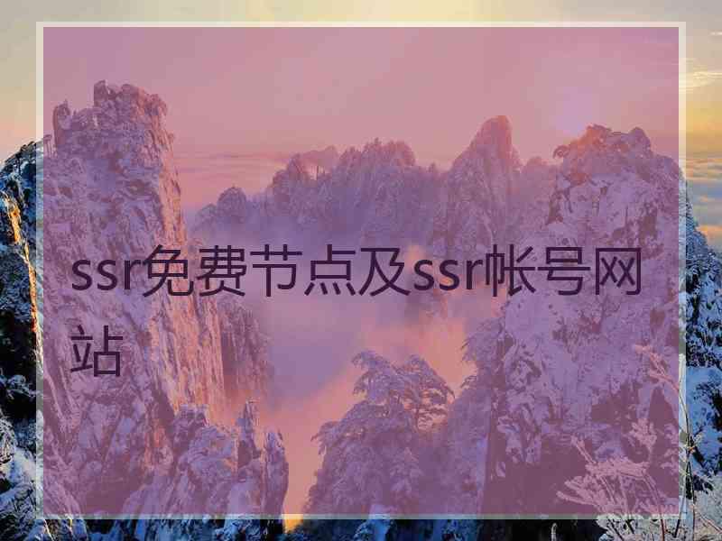 ssr免费节点及ssr帐号网站