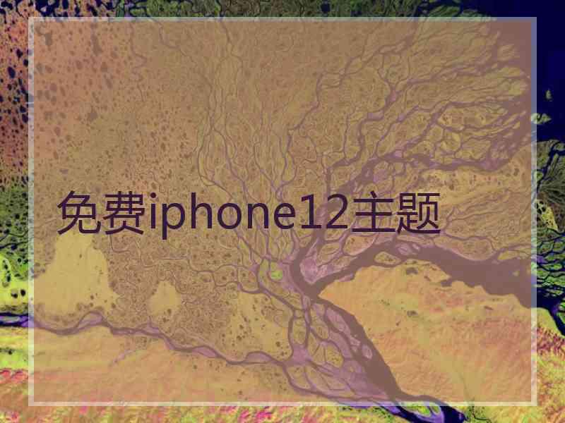 免费iphone12主题