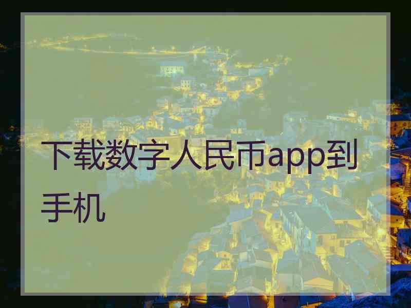 下载数字人民币app到手机